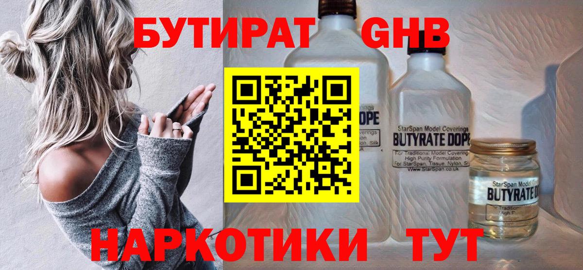 БУТИРАТ GHB Тельмана