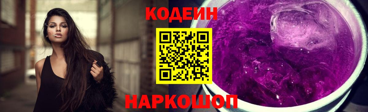Кодеин напиток Lean (лин)  Кодеин Purple Drank  Вход с VPN  Тельмана 